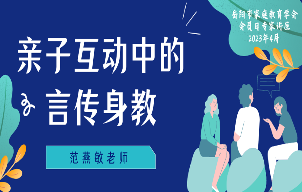 4月会员日活动-范燕敏老师主讲《家庭教育中的言传身教》