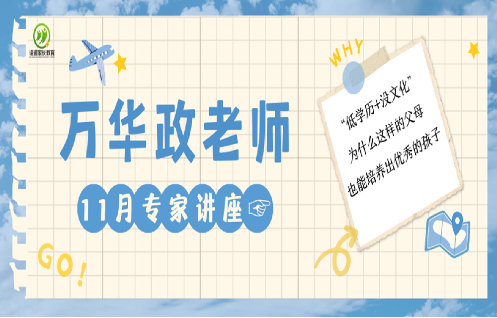 11月会员日活动-万华政主讲《老师如何培养孩子的上进心和奋斗精神》