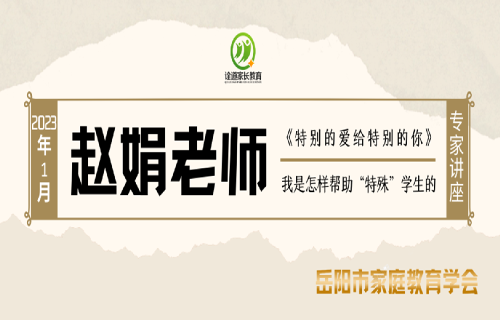 1月会员日活动-赵娟老师主讲《特别的爱给特别的你》