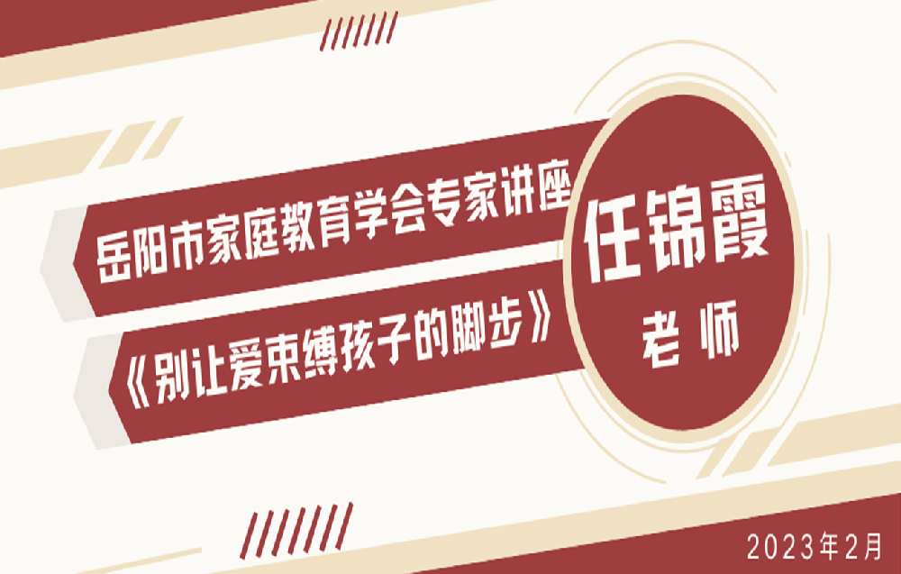2月会员日活动-任锦霞老师主讲《别让爱束缚了孩子的脚步》