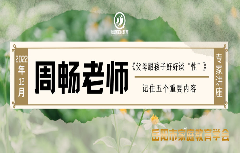 12月会员日活动-周畅老师主讲《父母跟孩子好好谈“性”》