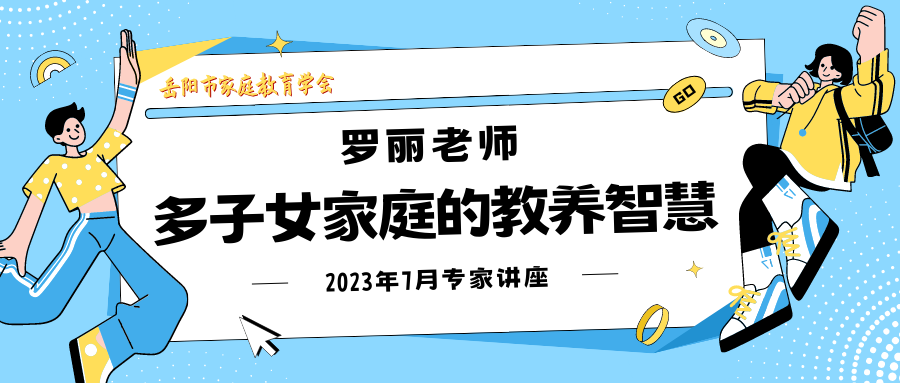 7月会员日活动-罗丽老师主讲《多子女家庭的教养智慧》