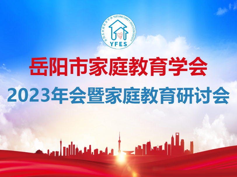 2023年会暨首届家庭教育研讨会