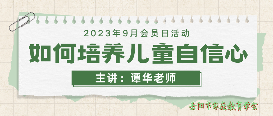 9月会员日活动-谭华老师主讲《如何培养儿童的自信心》