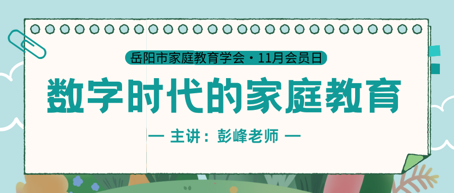 11月会员日活动-彭峰老师主讲《数字时代的家庭教育》